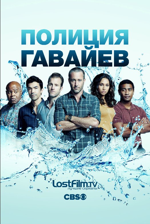 Полиция Гавайев / Гавайи 5-0 1,2,3,4,5,6,7,8,9,10 сезон (2010)