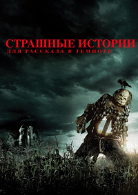 Страшные истории для рассказа в темноте (2019)