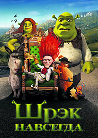 Шрэк навсегда (2010)