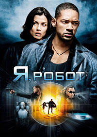 Я, робот (2004)