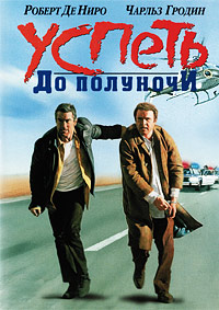 Успеть до полуночи (1988)