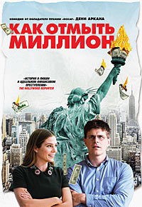 Как отмыть миллион (2018)