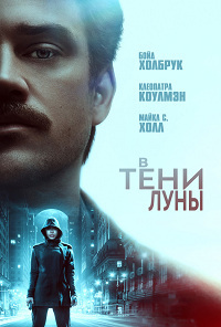 В тени Луны (2019)