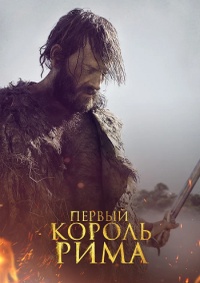 Первый король Рима (2019)