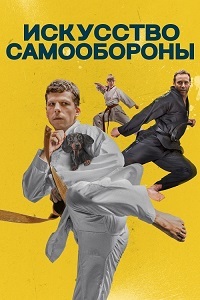 Искусство самообороны (2019)