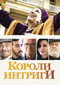 Короли интриги (2019)