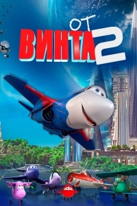 От винта 2 (2021)