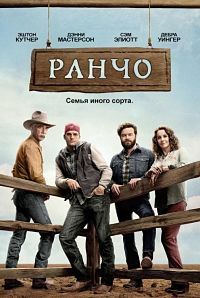 Ранчо 1,2,3,4 сезон (2016)